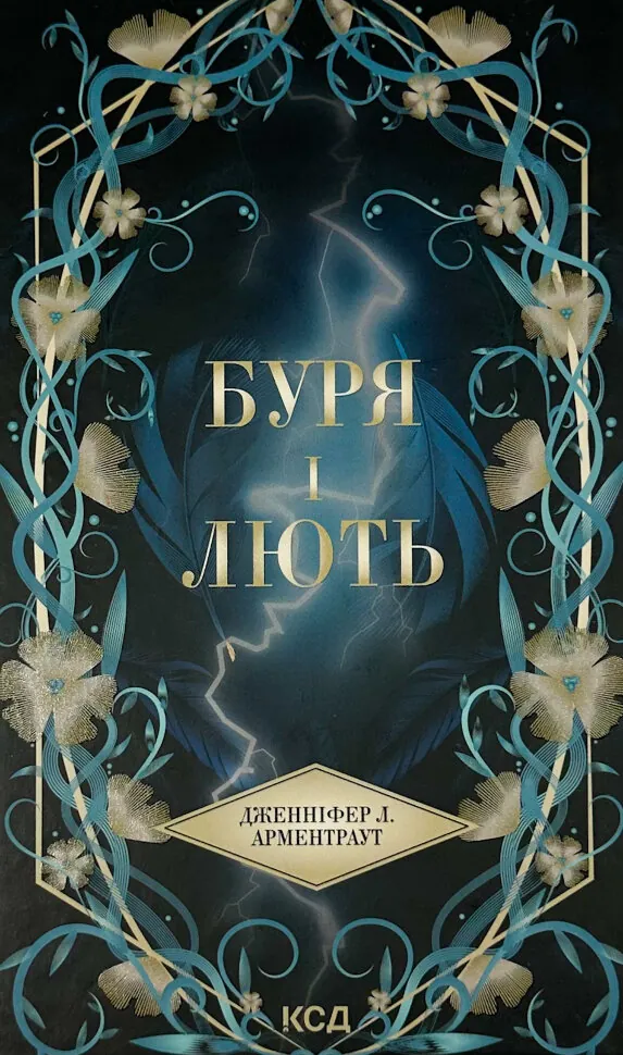 Буря і лють. Книга 1. Автор — Дженіфер Арментраут. Обкладинка — Тверда