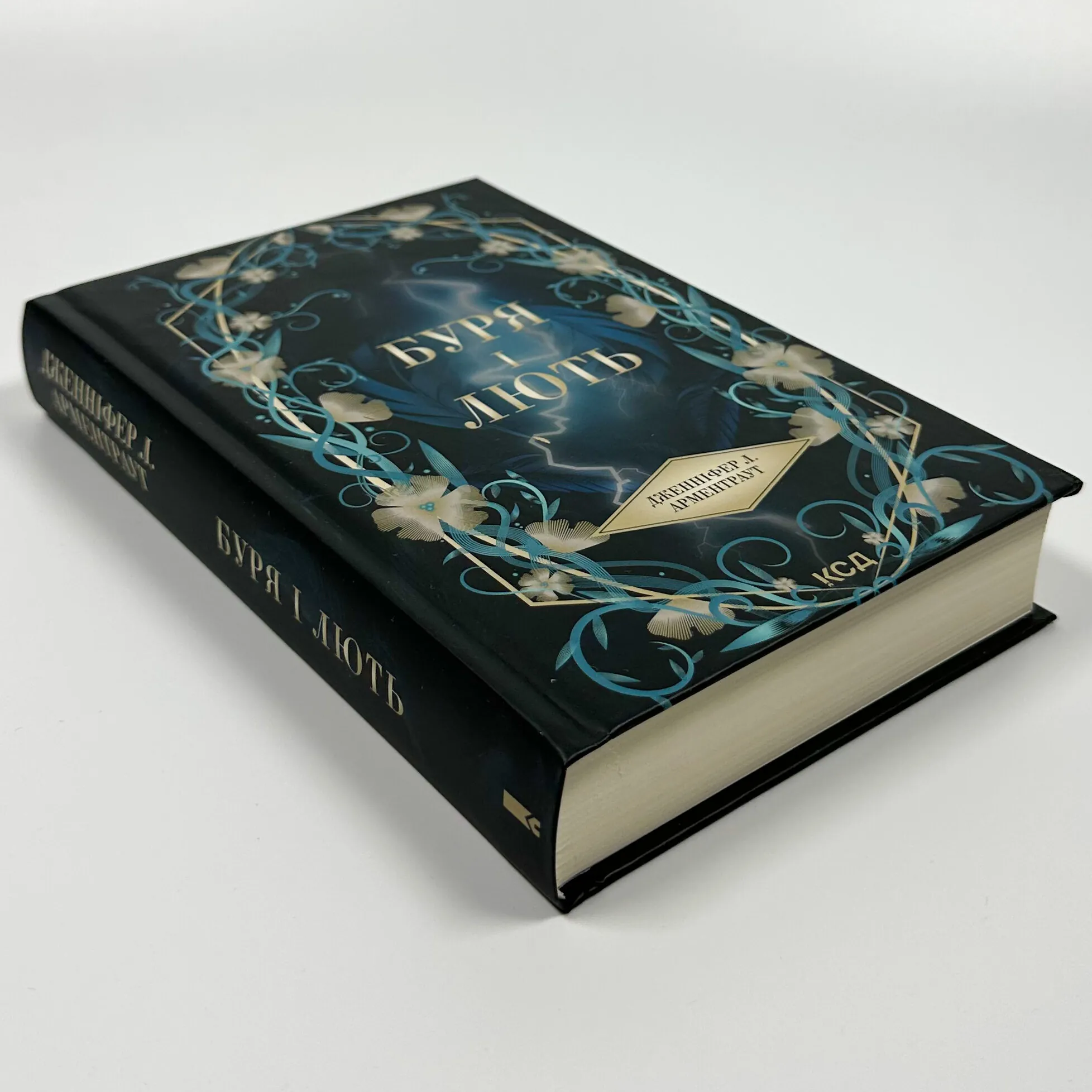 Буря і лють. Книга 1. Автор — Дженіфер Арментраут. 