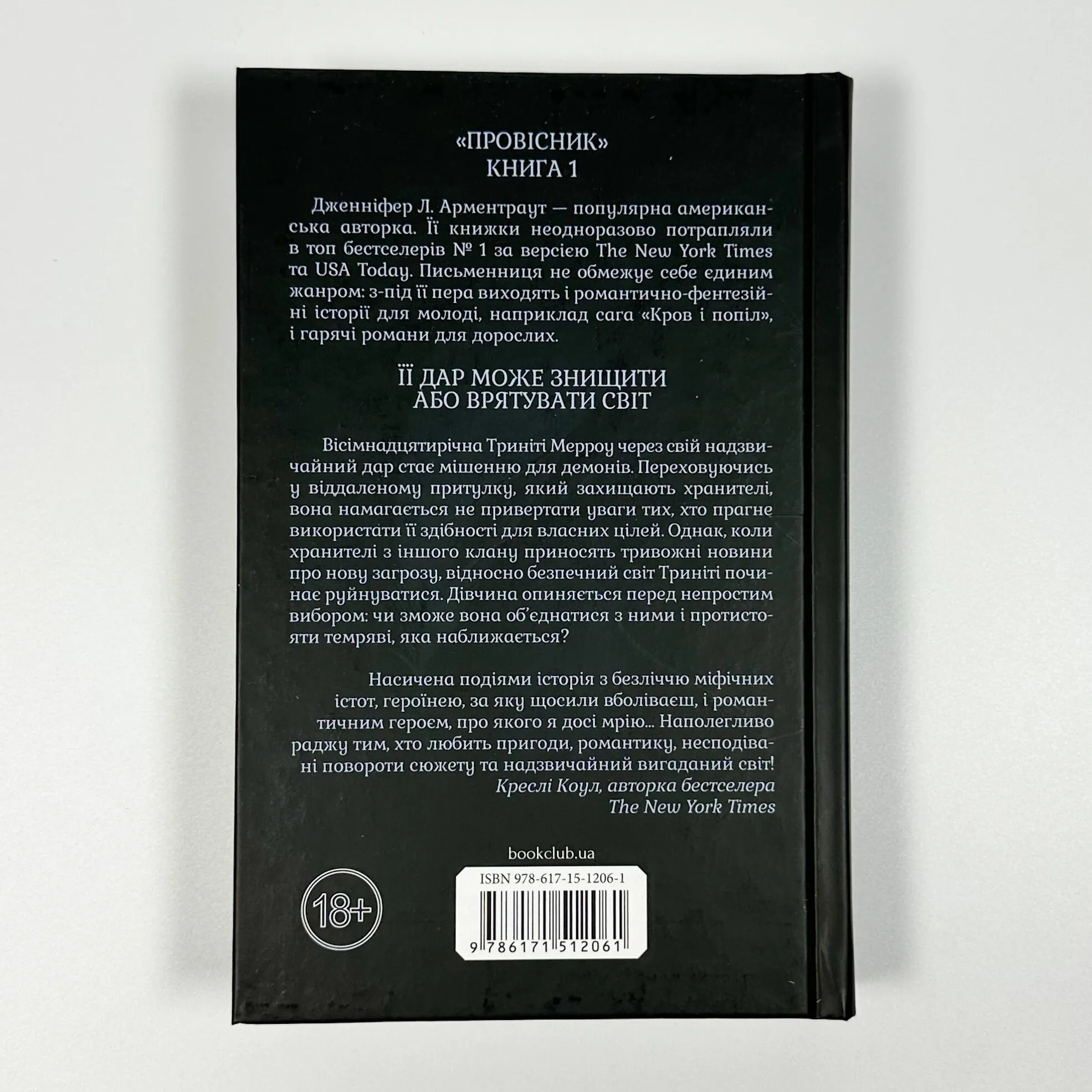 Буря і лють. Книга 1. Автор — Дженіфер Арментраут. 