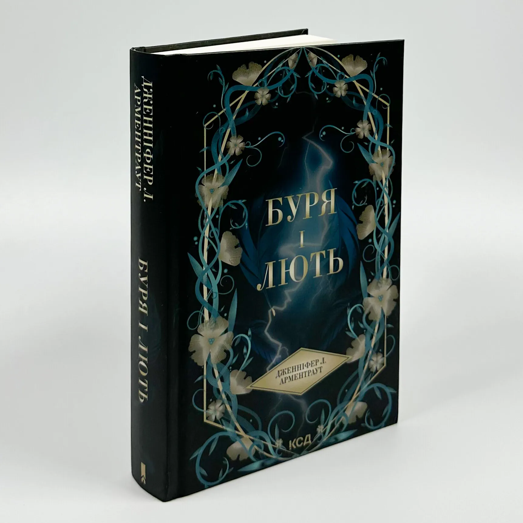Буря і лють. Книга 1. Автор — Дженіфер Арментраут. 