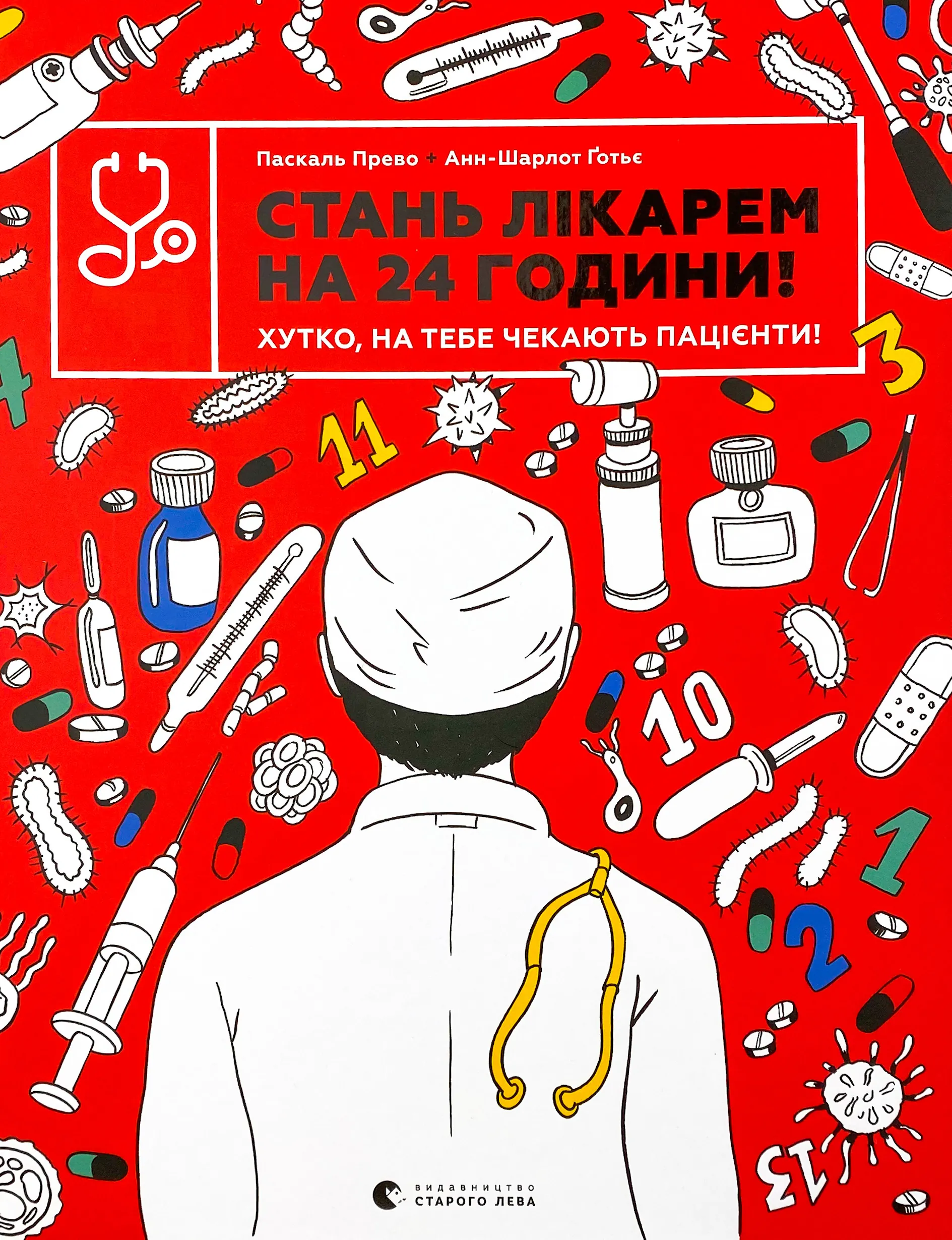 Стань лікарем на 24 години