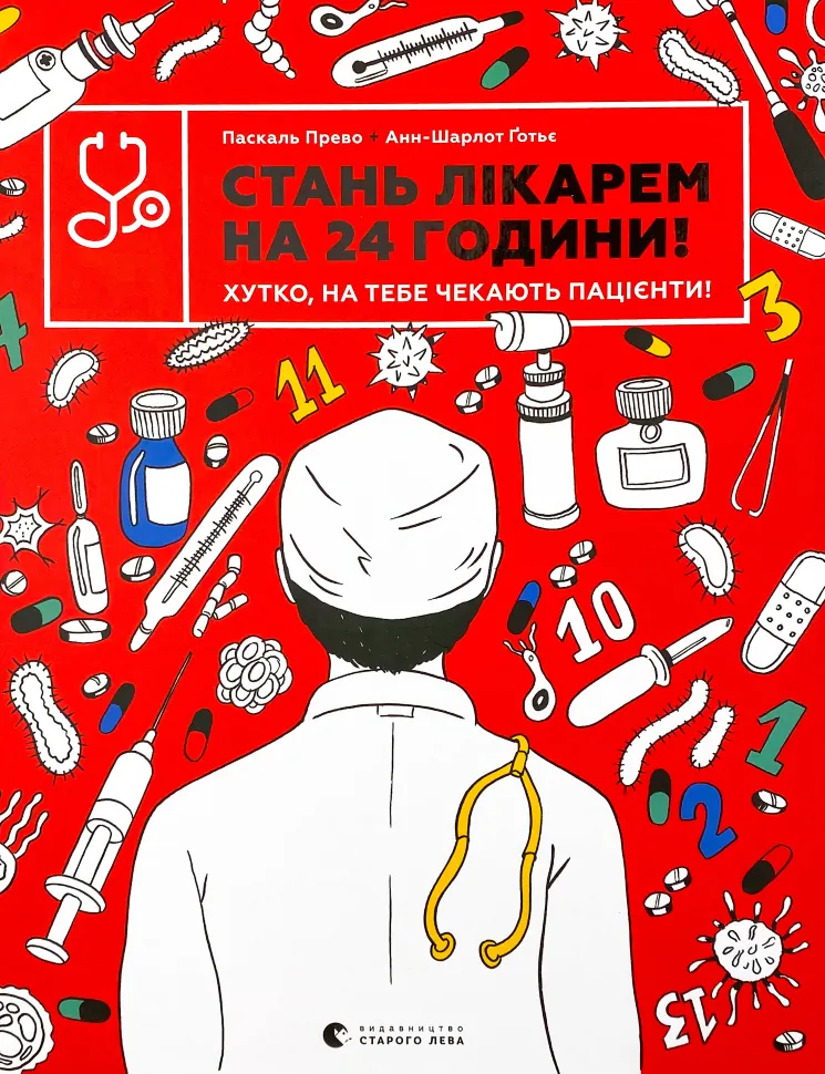 Стань лікарем на 24 години. Автор — Паскаль ПревоАнн-Шарлот Готье. Обкладинка — Тверда