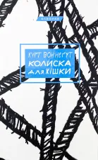 Колиска для кішки