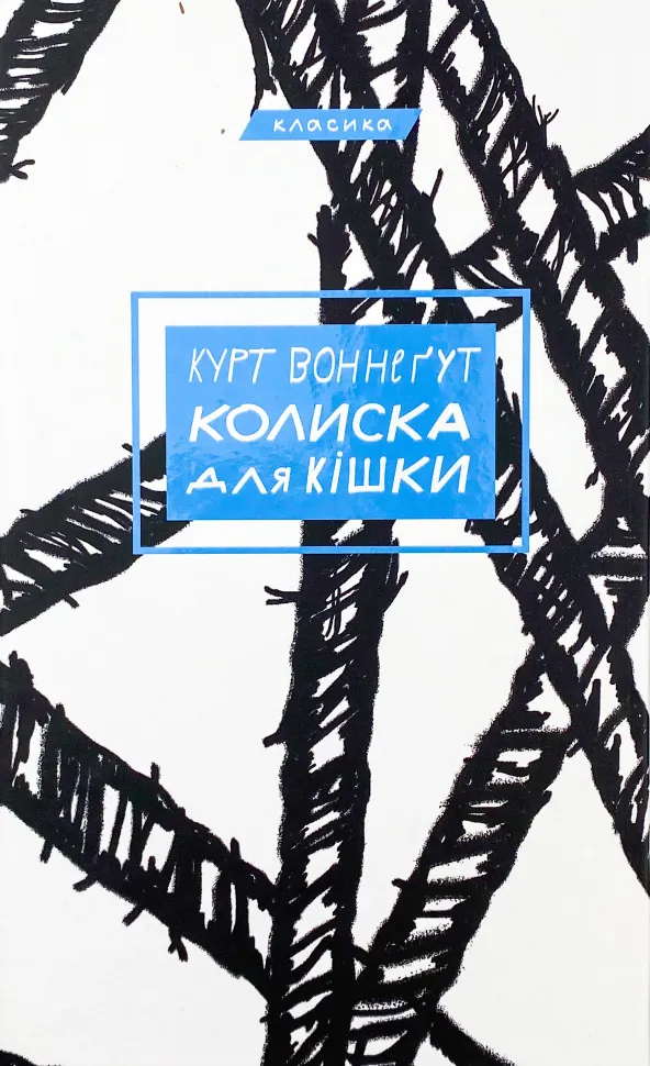 Колиска для кішки. Автор — Курт Воннегут. Обкладинка — Тверда