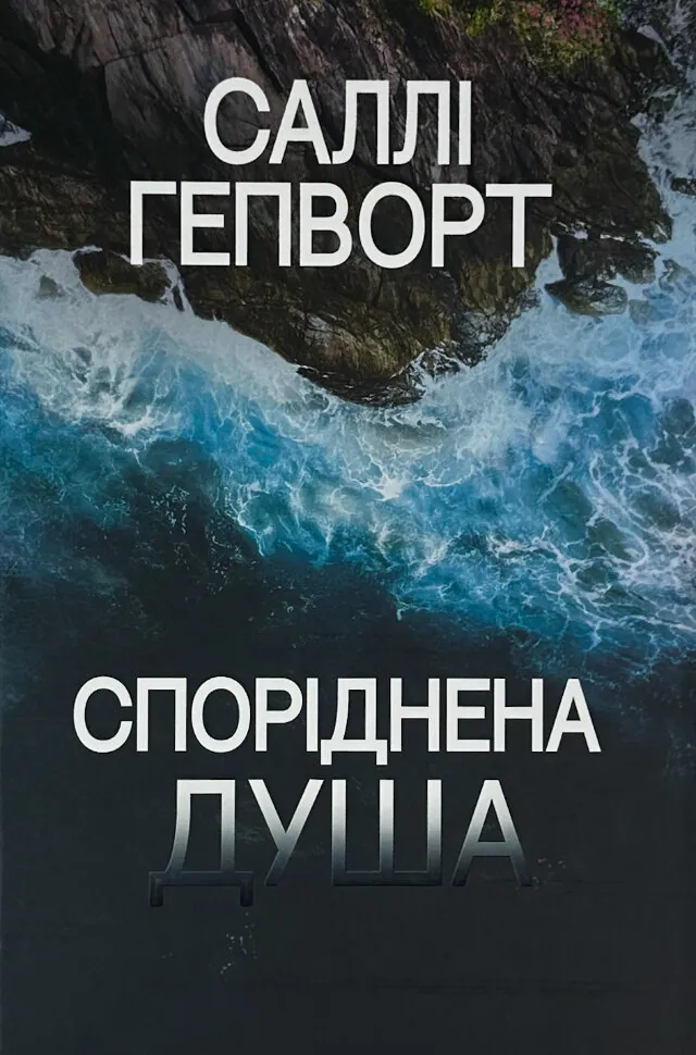 Споріднена душа. Автор — Саллі Гепворт. Обкладинка — Тверда