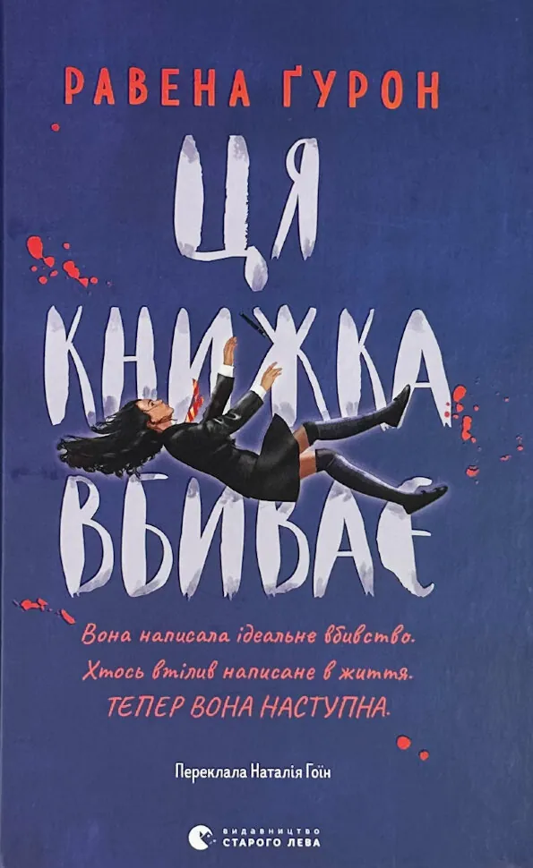 Ця книжка вбиває. Автор — Равена Гурон. Обложка — твердая