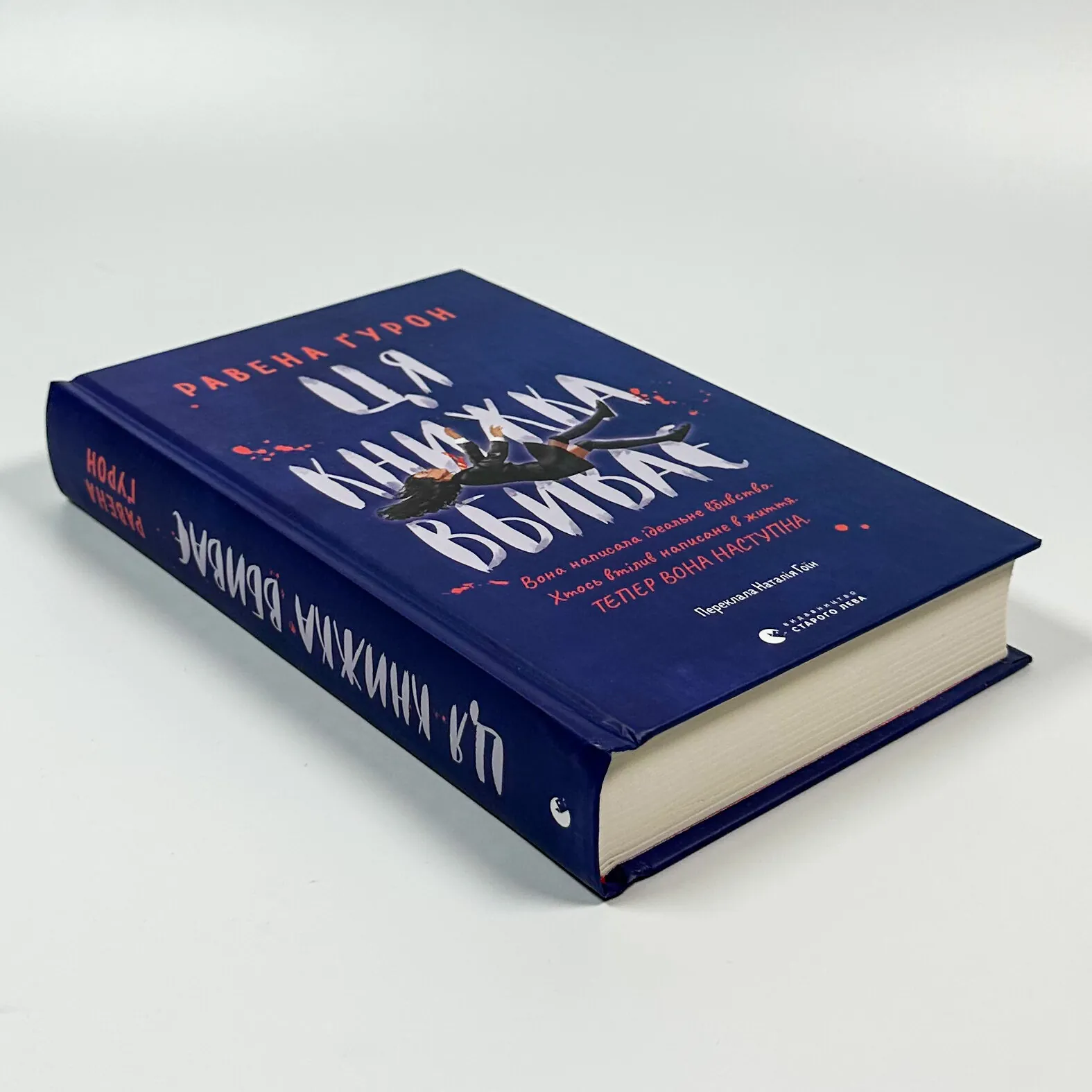 Ця книжка вбиває