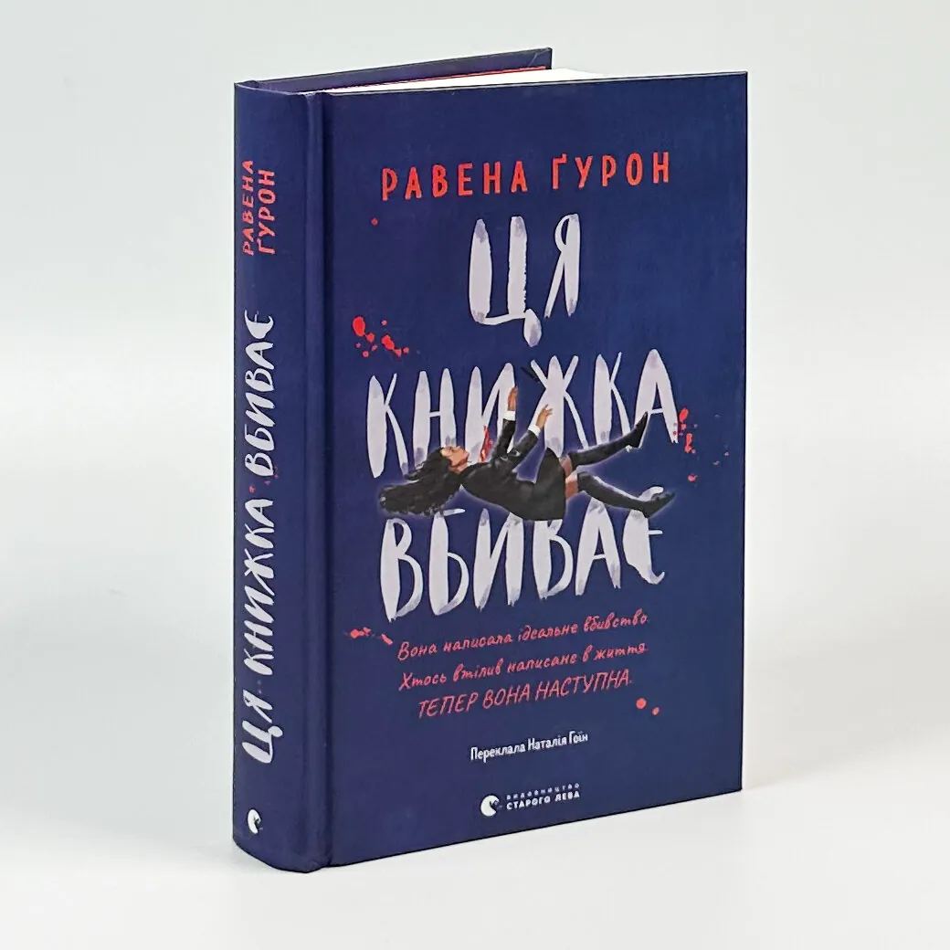 Ця книжка вбиває. Автор — Равена Гурон. 