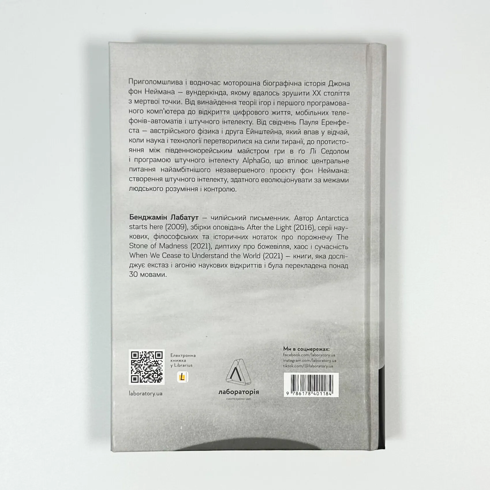 MANIAC. Автор — Бенджамін Лабатут. 