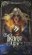 Ткаля часу. Книга 1