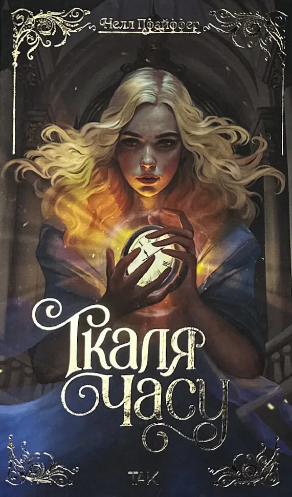 Ткаля часу. Книга 1. Автор — Нелл Пфайффер. Обкладинка — Тверда