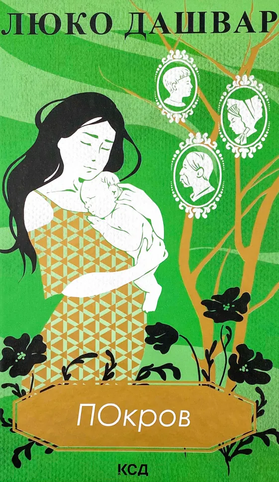 Покров. Автор — Люко Дашвар. Обложка — твердая