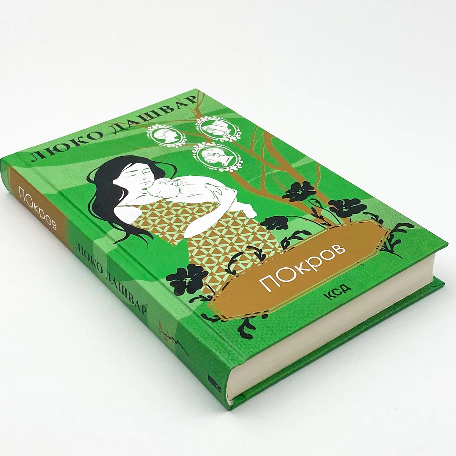 Покров. Автор — Люко Дашвар. 