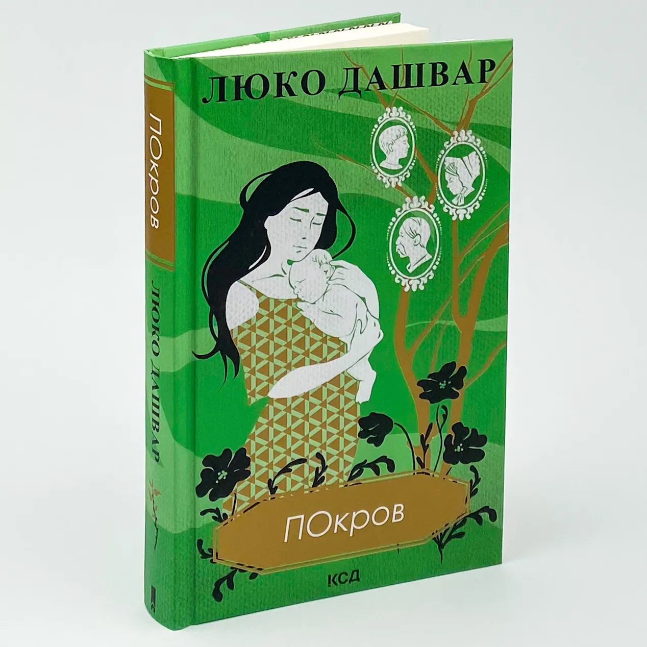 Покров. Автор — Люко Дашвар. 