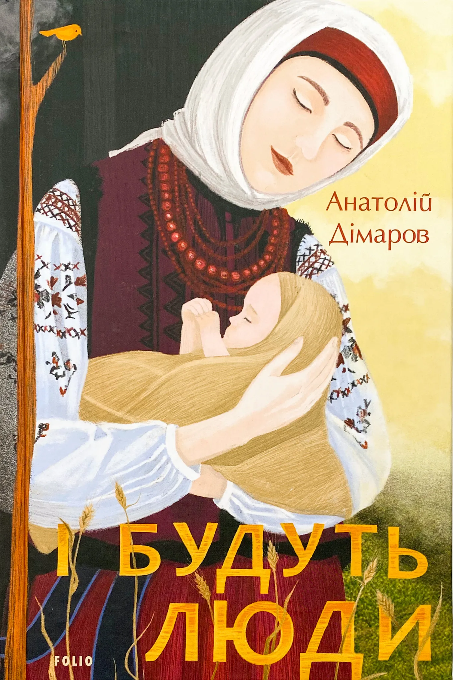 І будуть люди. Автор — Анатолій Дімаров. 