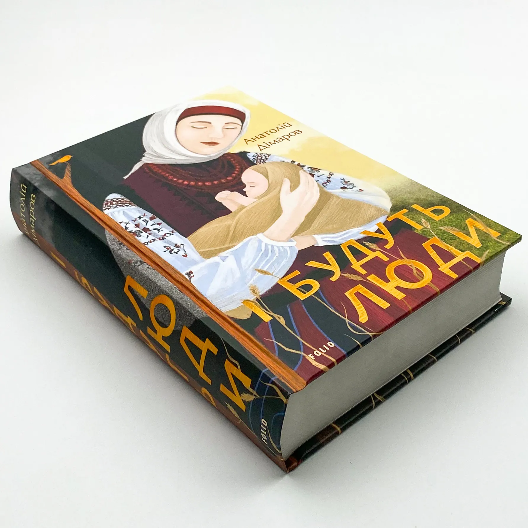 І будуть люди. Автор — Анатолій Дімаров. 