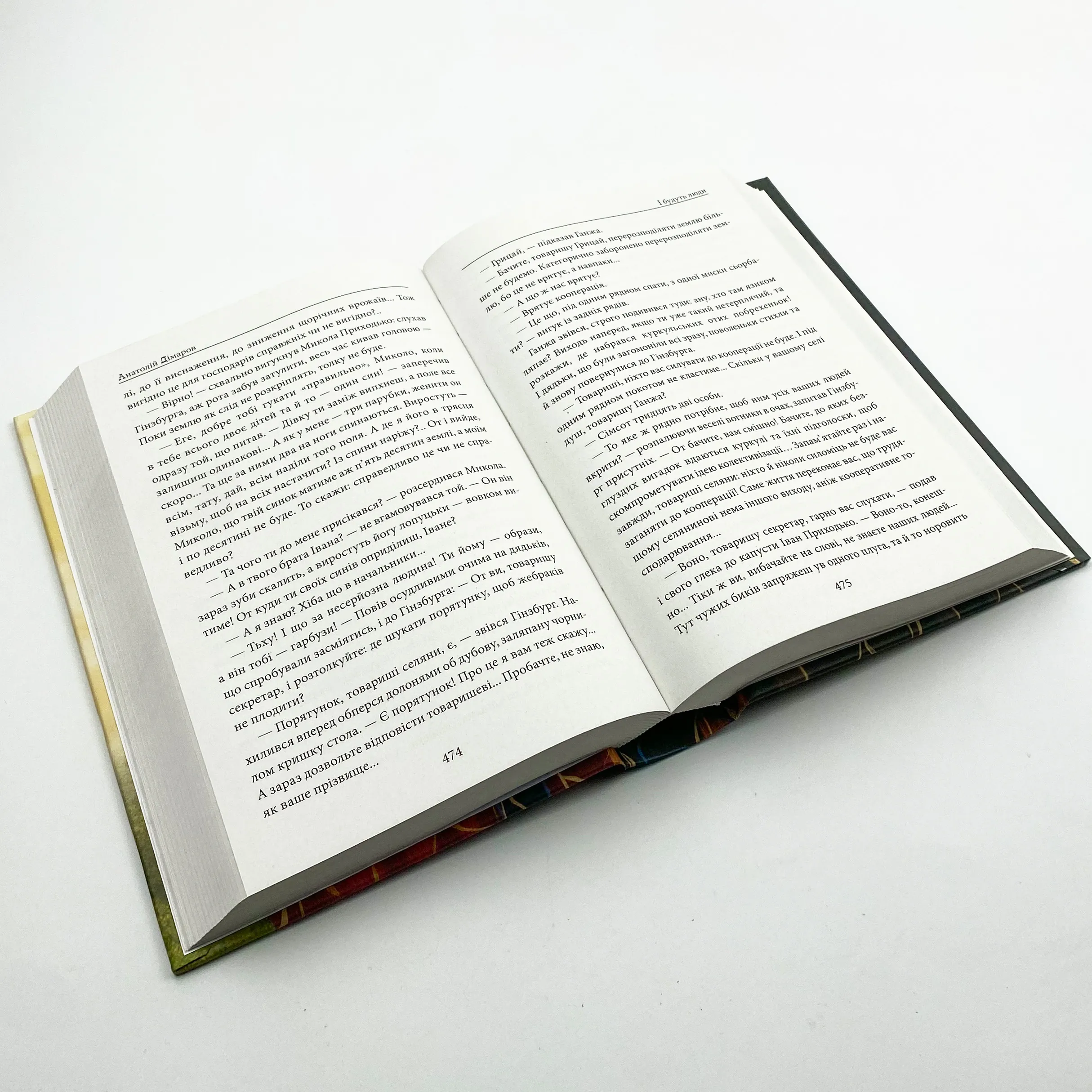 І будуть люди. Автор — Анатолій Дімаров. 