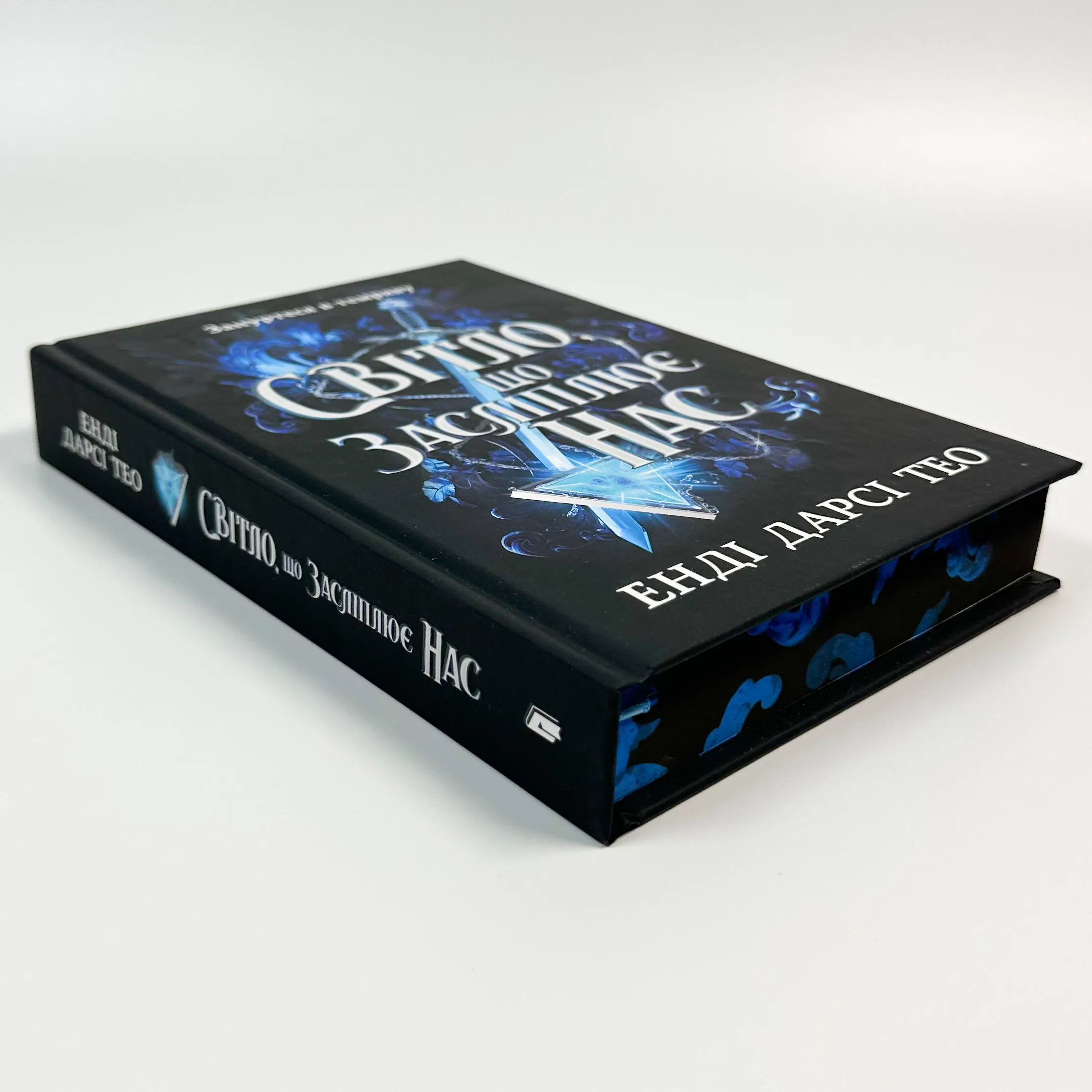 Світло, що засліплює нас (Limited edition). Автор — Енді Дарсі Тео. 