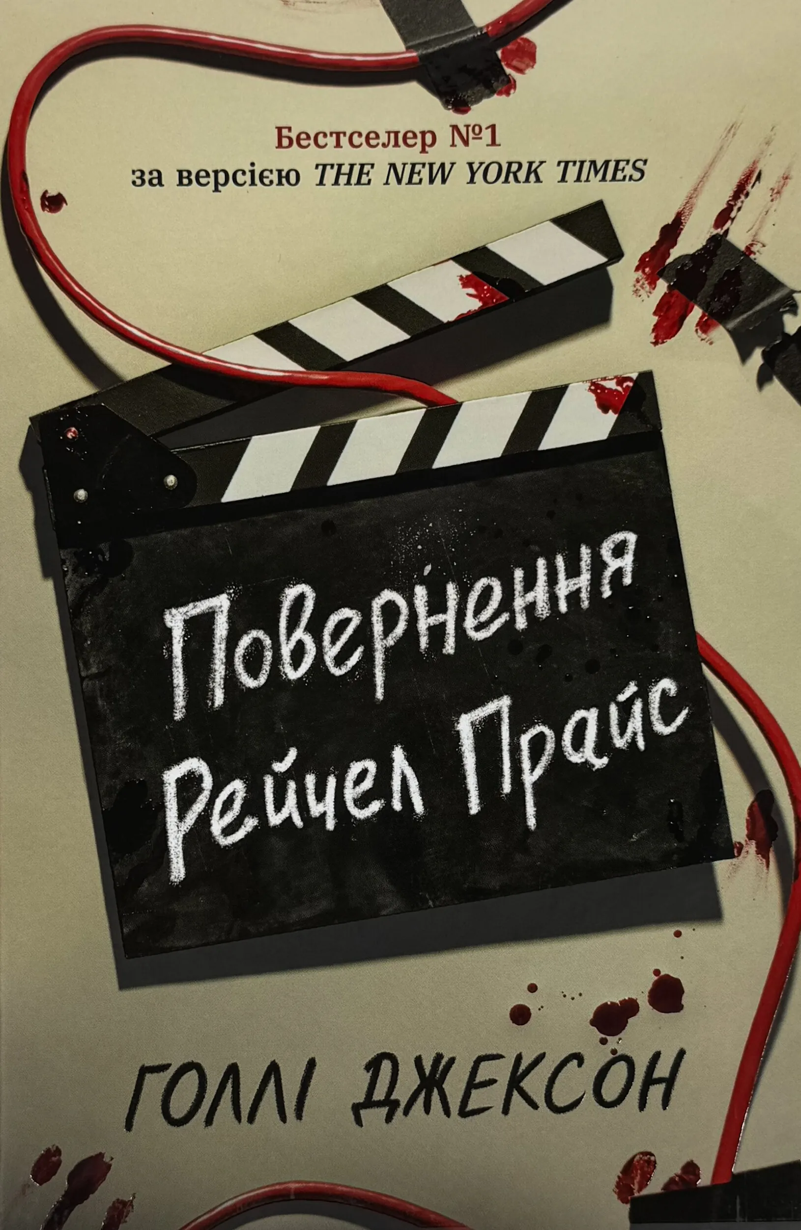 Повернення Рейчел Прайс