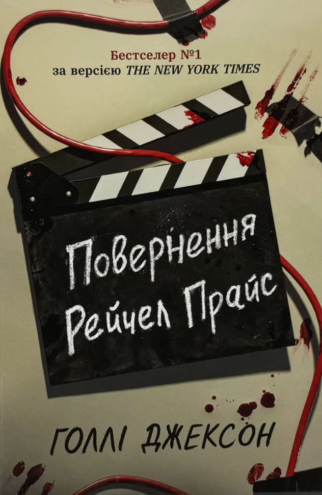 Повернення Рейчел Прайс. Автор — Голлі Джексон. Обкладинка — Тверда