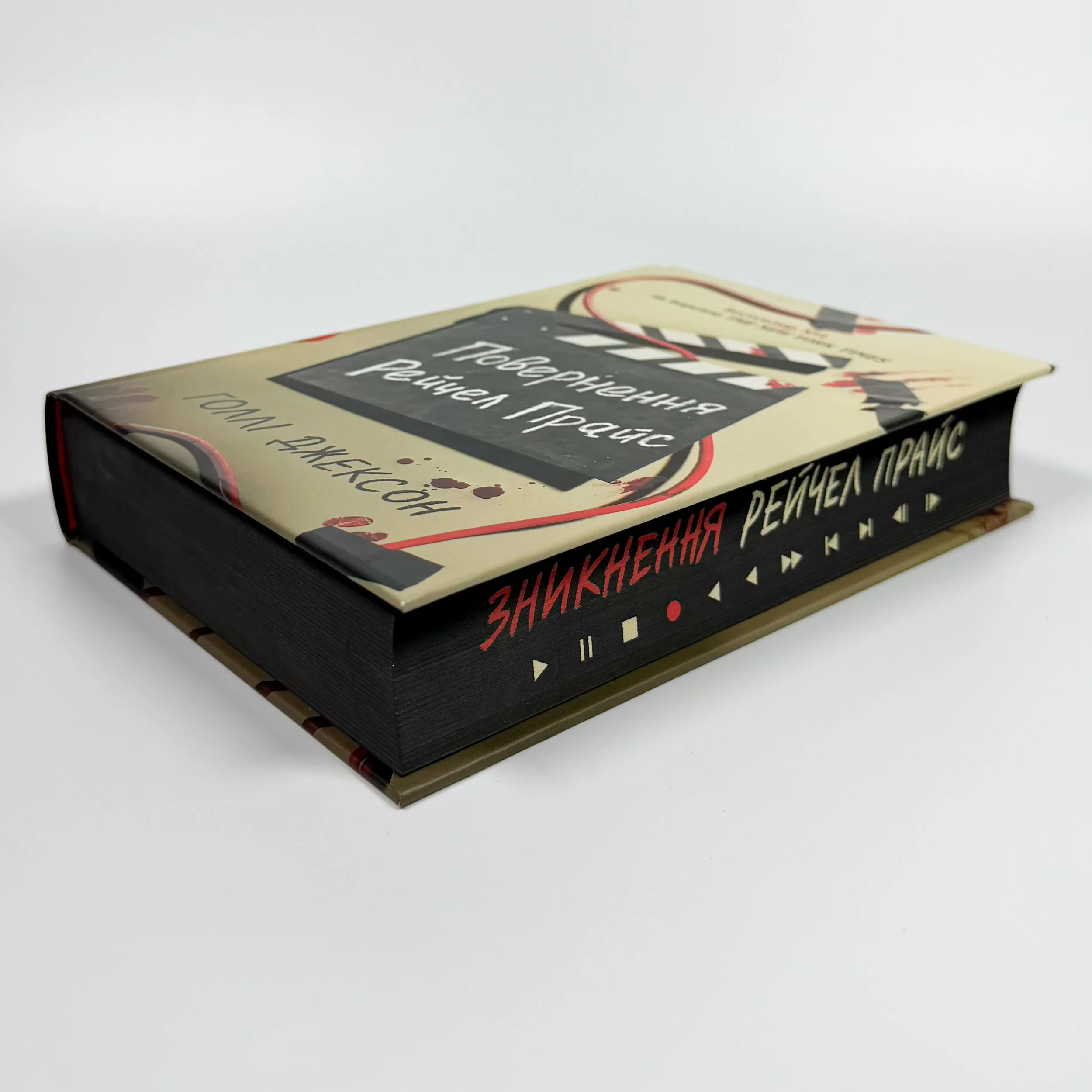 Повернення Рейчел Прайс. Автор — Голлі Джексон. 