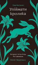 Упіймати кролика