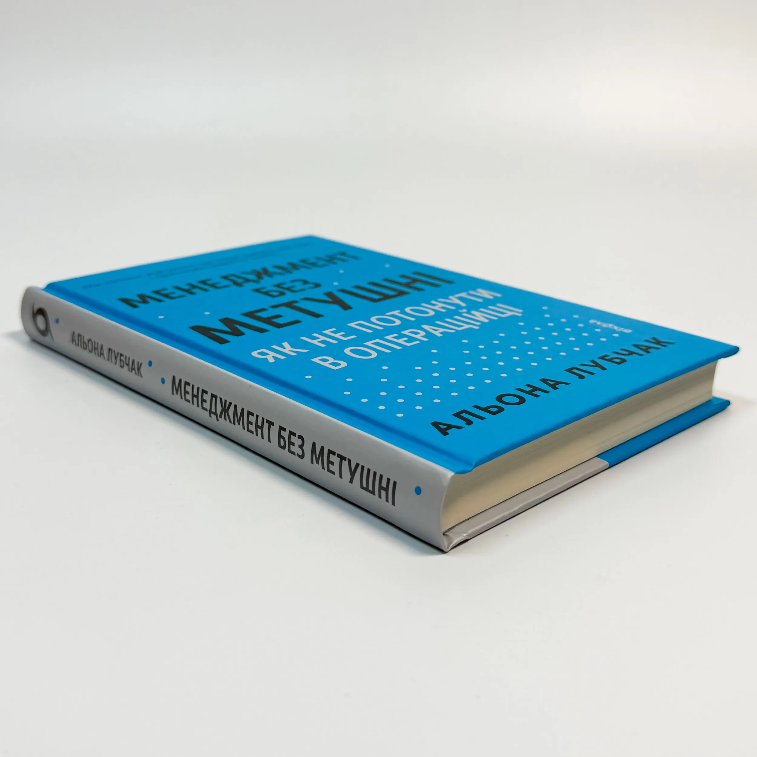 Менеджмент без метушні. Як не потонути в операційці. Автор — Альона Лубчак. 