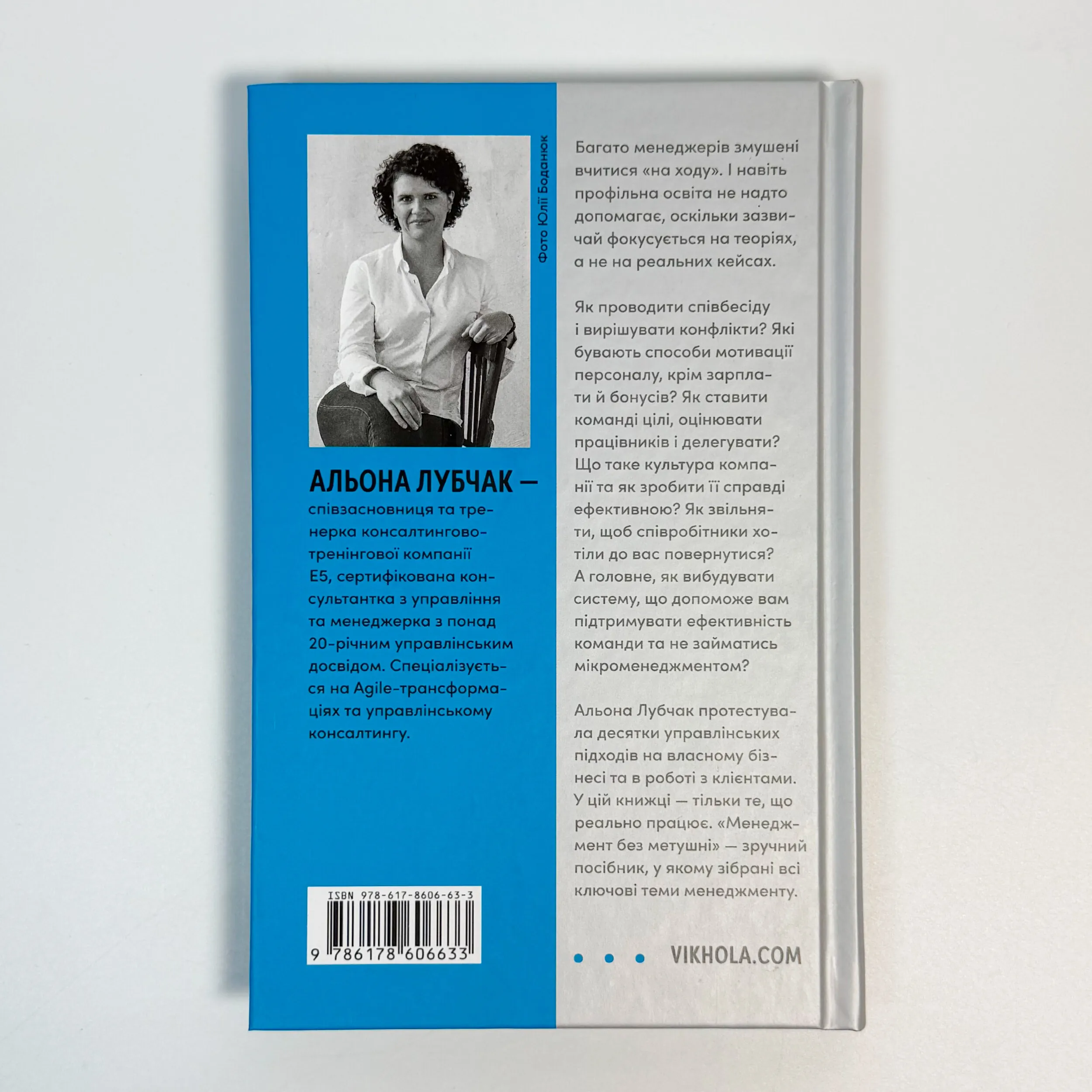 Менеджмент без метушні. Як не потонути в операційці. Автор — Альона Лубчак. 