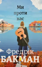 Ми проти вас