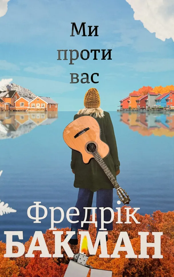 Ми проти вас. Автор — Фредрик Бакман. Обложка — твердая