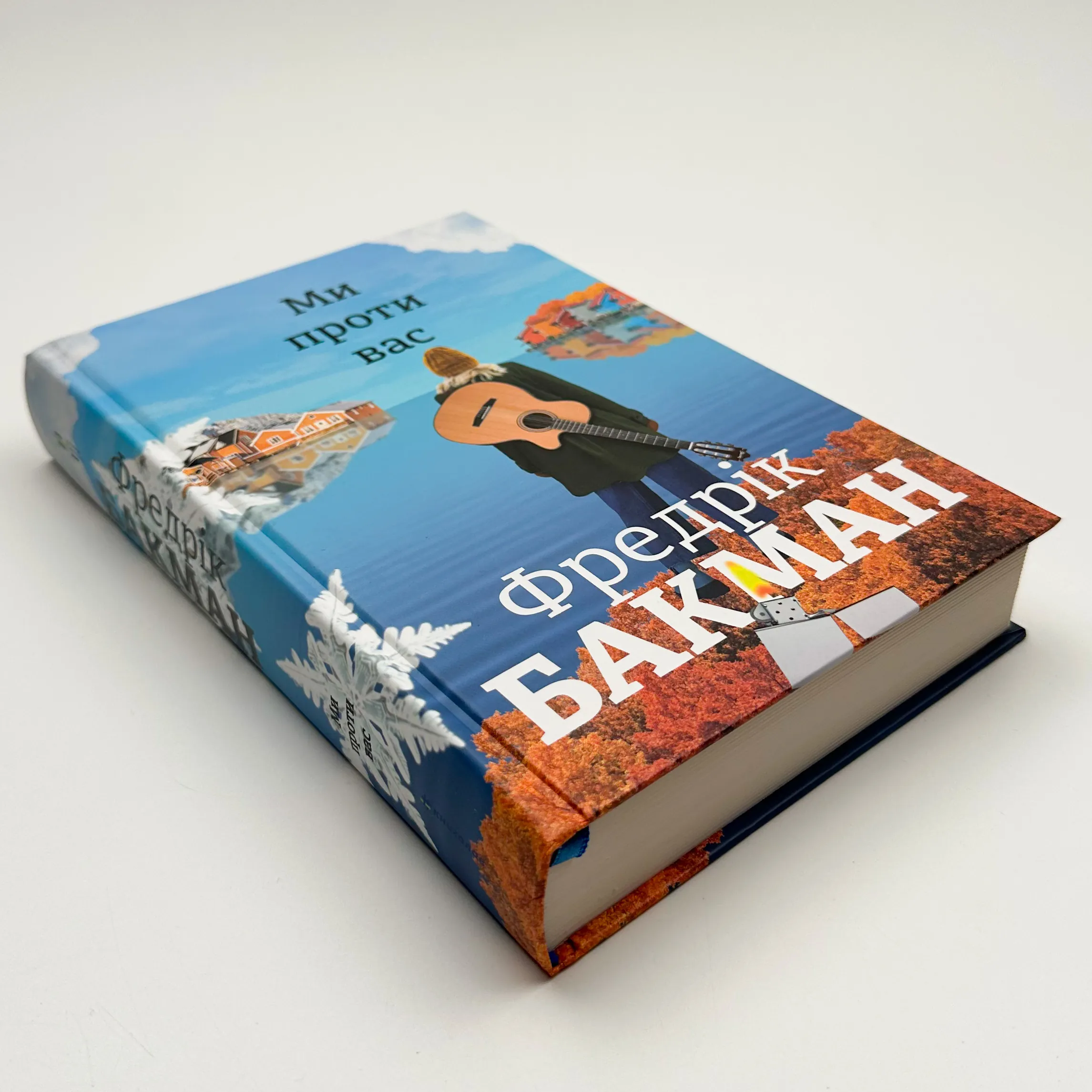 Ми проти вас. Автор — Фредрик Бакман. 