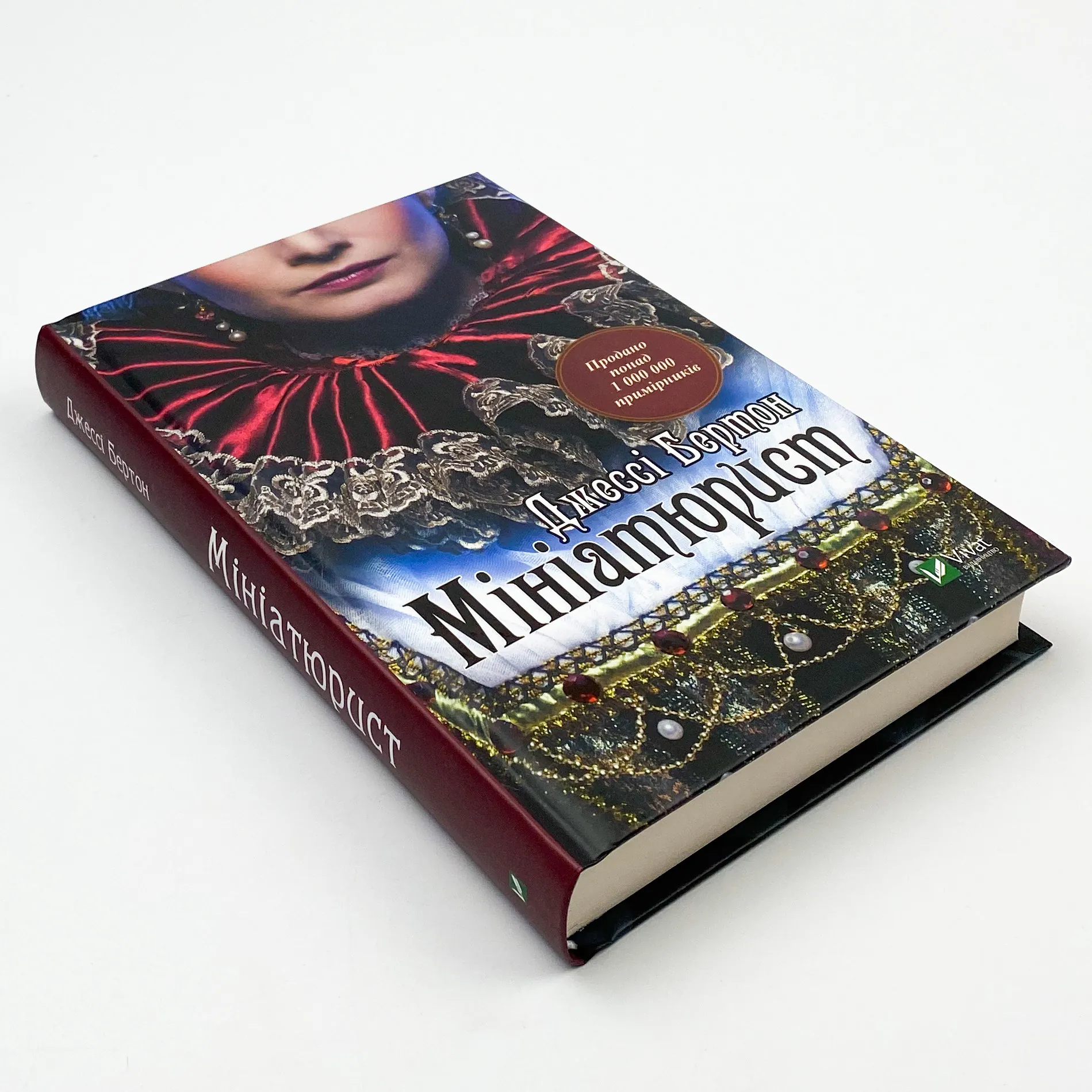 Мініатюрист. Автор — Бертон Джессі. 