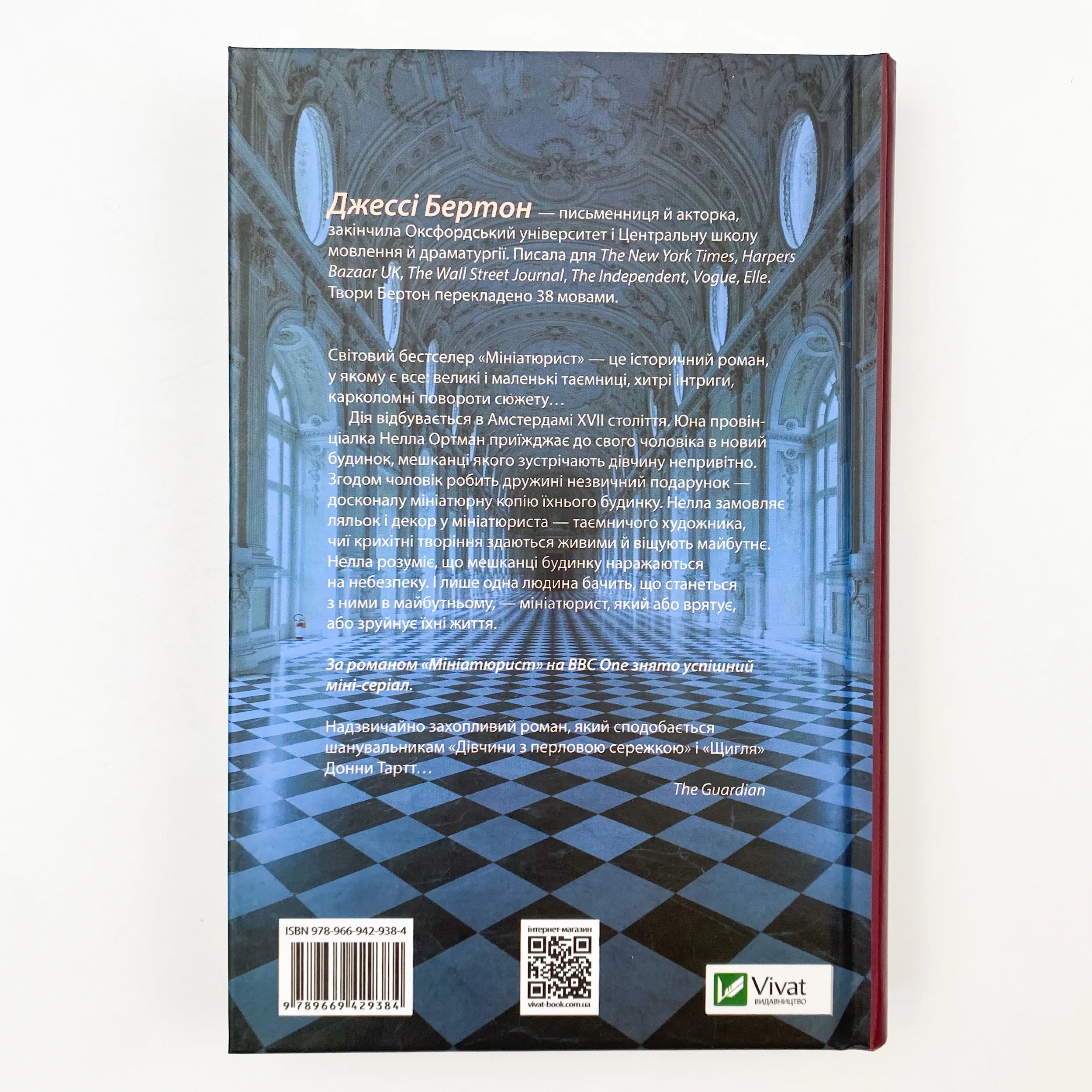 Мініатюрист. Автор — Бертон Джессі. 