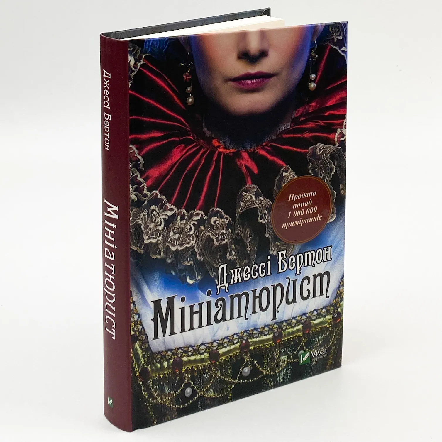 Мініатюрист. Автор — Бертон Джессі. 