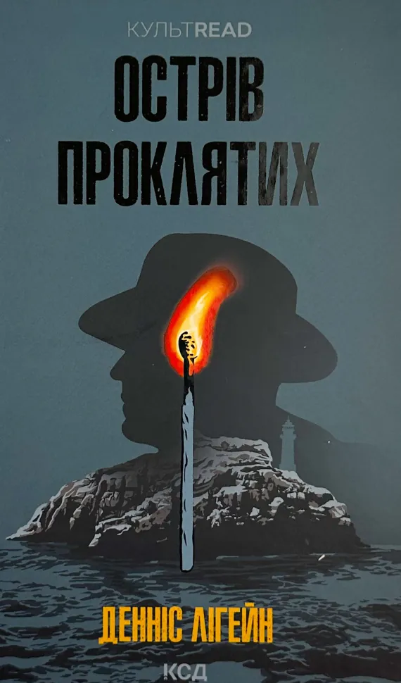 Острів проклятих. Автор — Деннис Лихэйн. Обложка — твердая