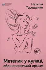 Метелик у кулаці