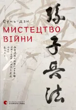 Мистецтво війни