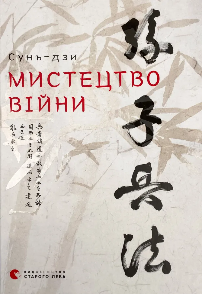 Мистецтво війни. Автор — Сунь Цзи. Обкладинка — Тверда