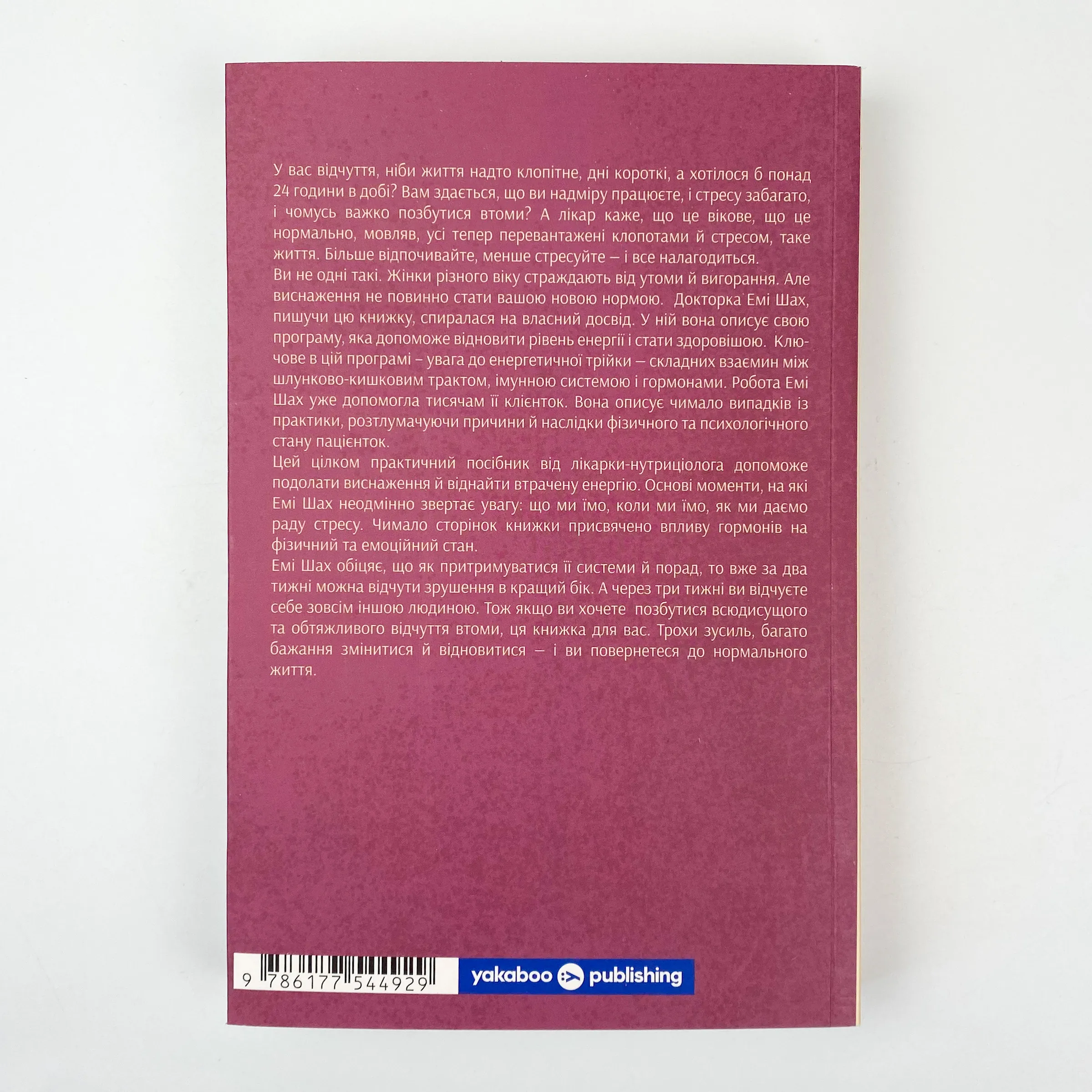Ми такі задовбані. Перевірений спосіб подолати вигорання й відновити енергію. Автор — Емі Шах. 