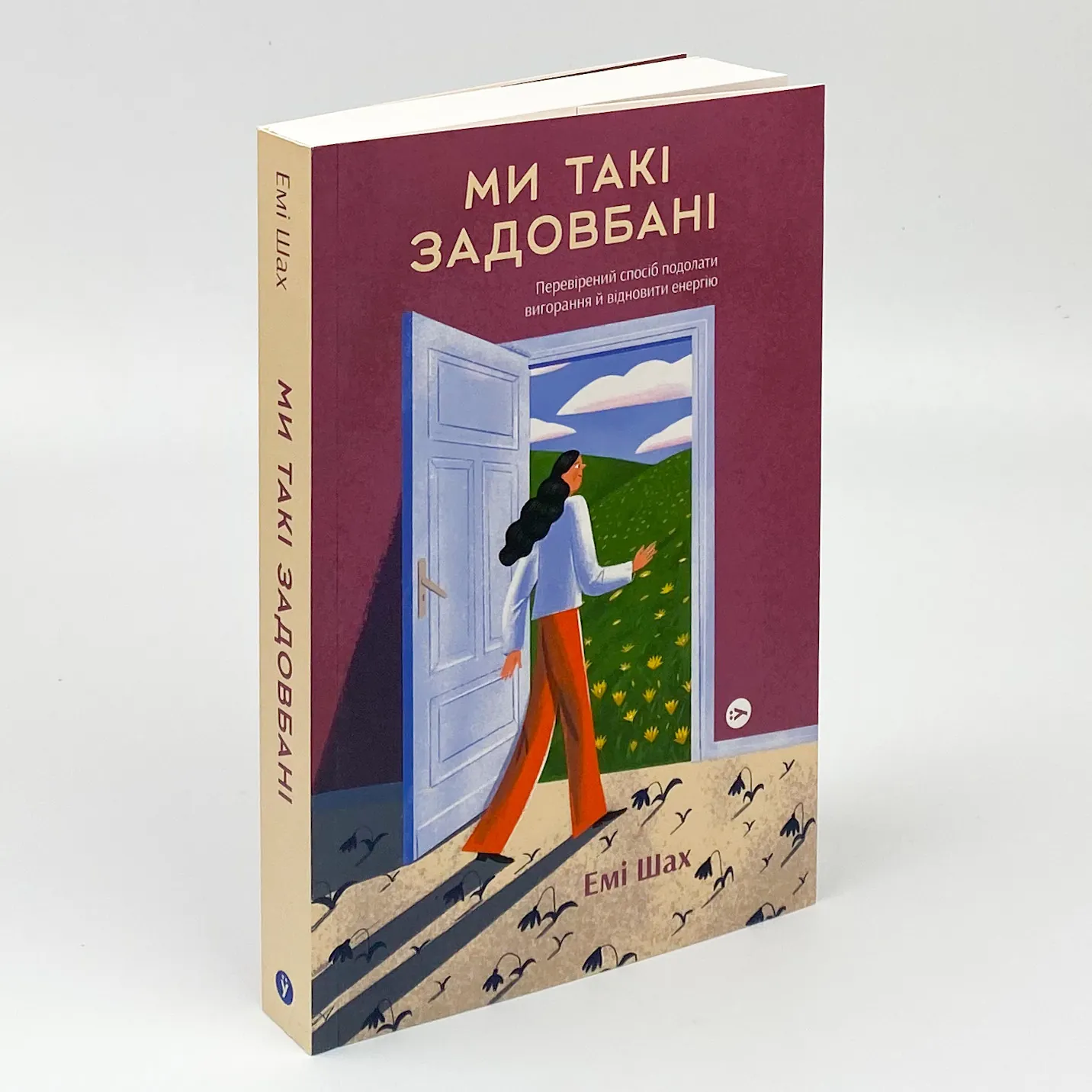 Ми такі задовбані. Перевірений спосіб подолати вигорання й відновити енергію. Автор — Емі Шах. 