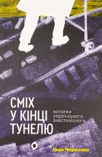 Сміх у кінці тунелю. Нотатки українського анестезіолога