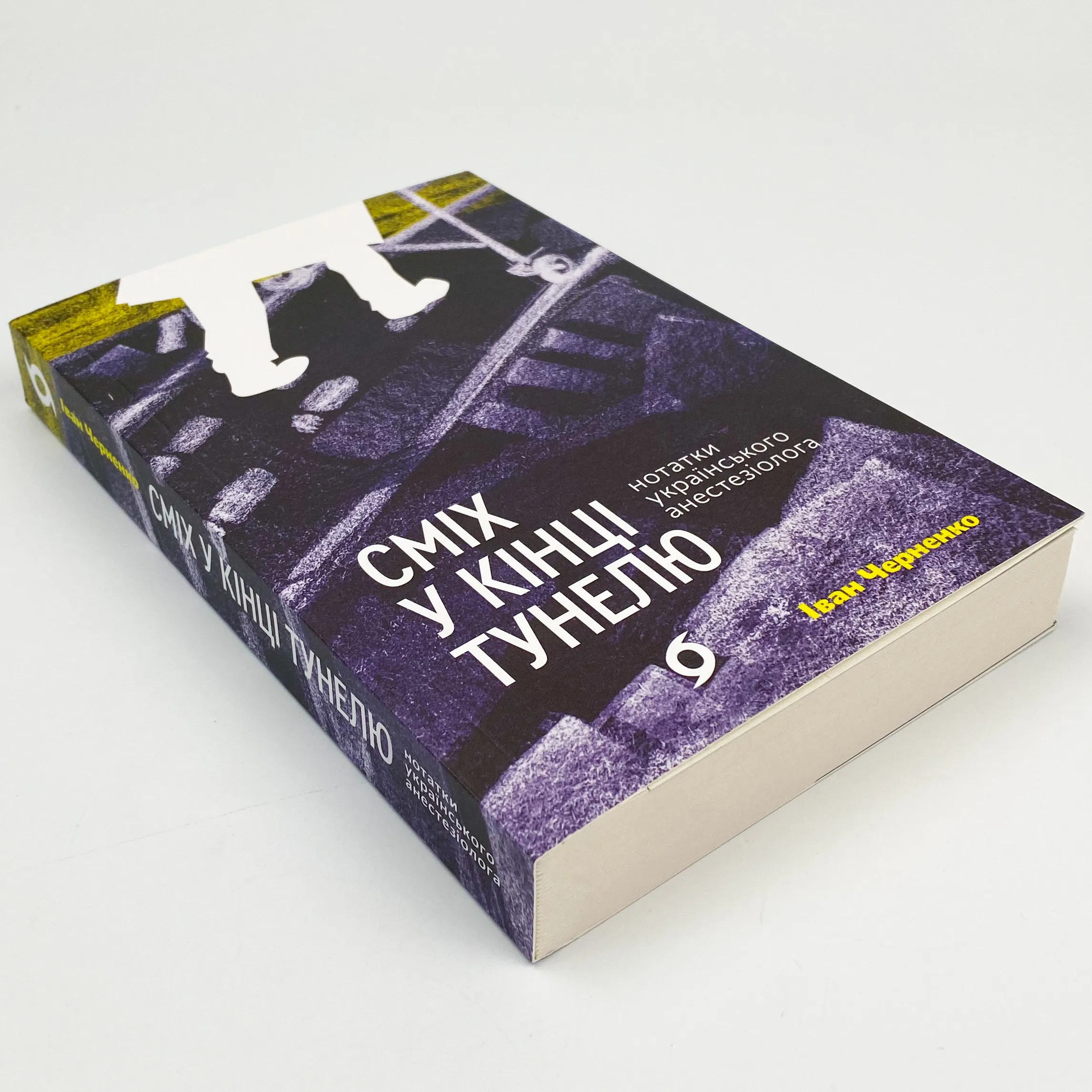 Сміх у кінці тунелю. Нотатки українського анестезіолога