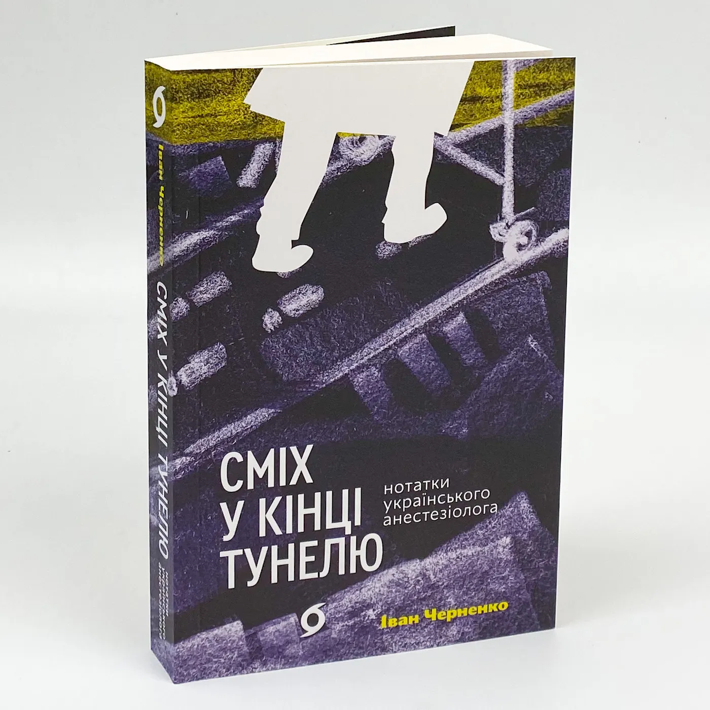 Сміх у кінці тунелю. Нотатки українського анестезіолога. Автор — Іван Черненко. 