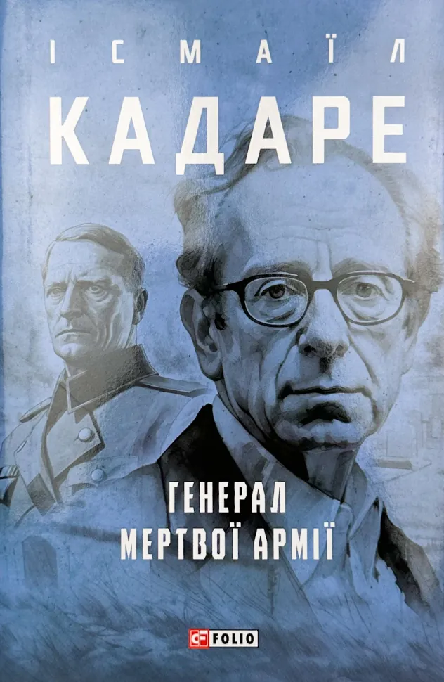 Генерал мертвої армії. Автор — Ісмаїл Кадаре. Обложка — твердая