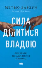Сила ділитися владою. Віддавати, щоб досягнути більшого