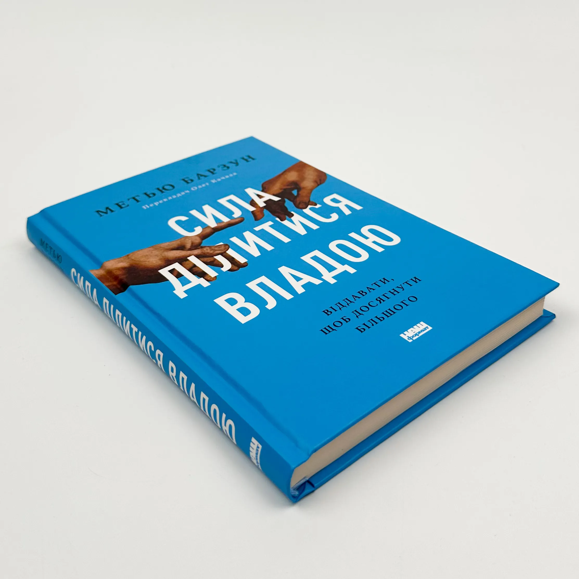 Сила ділитися владою. Віддавати, щоб досягнути більшого