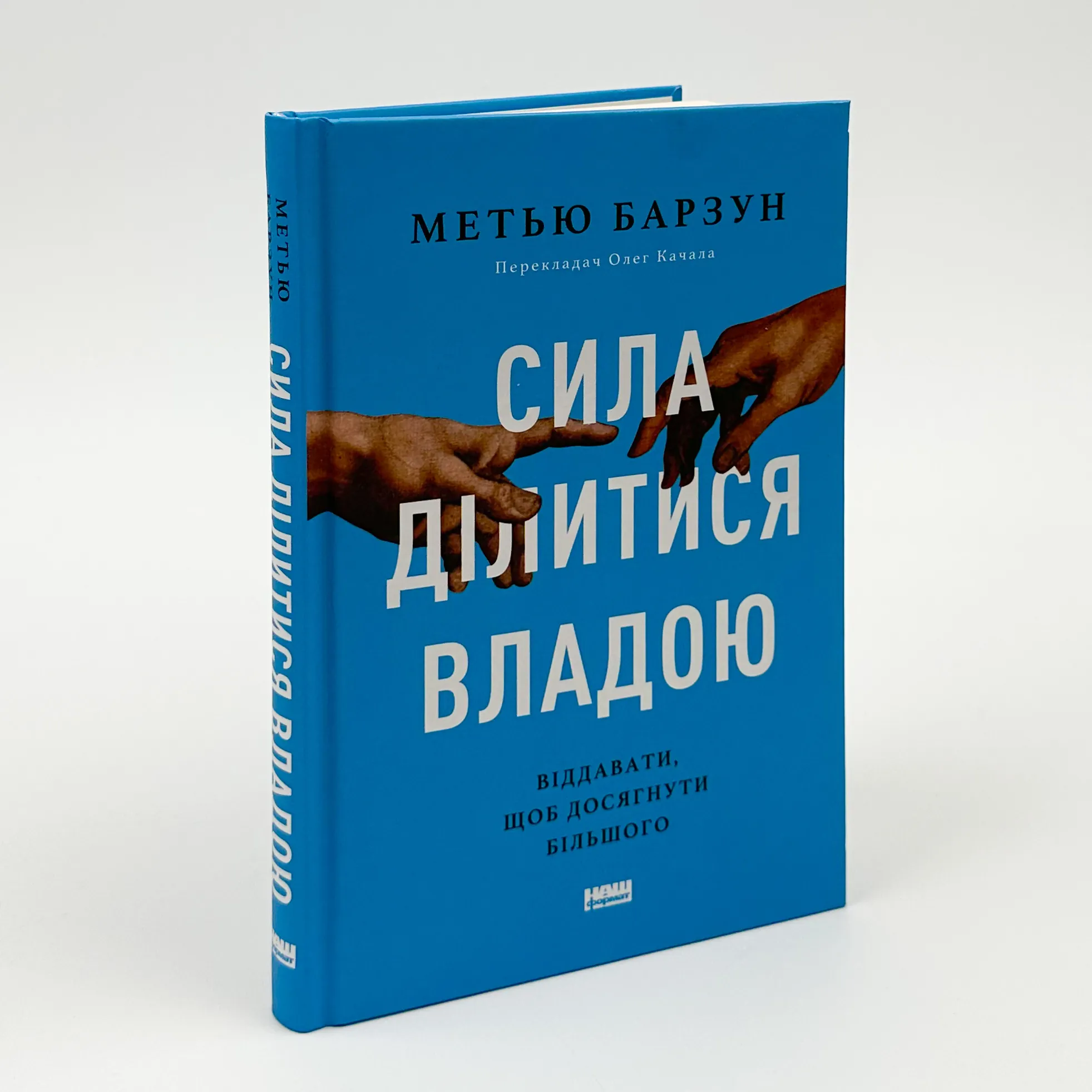 Сила ділитися владою. Віддавати, щоб досягнути більшого. Автор — Метью Барзун. 