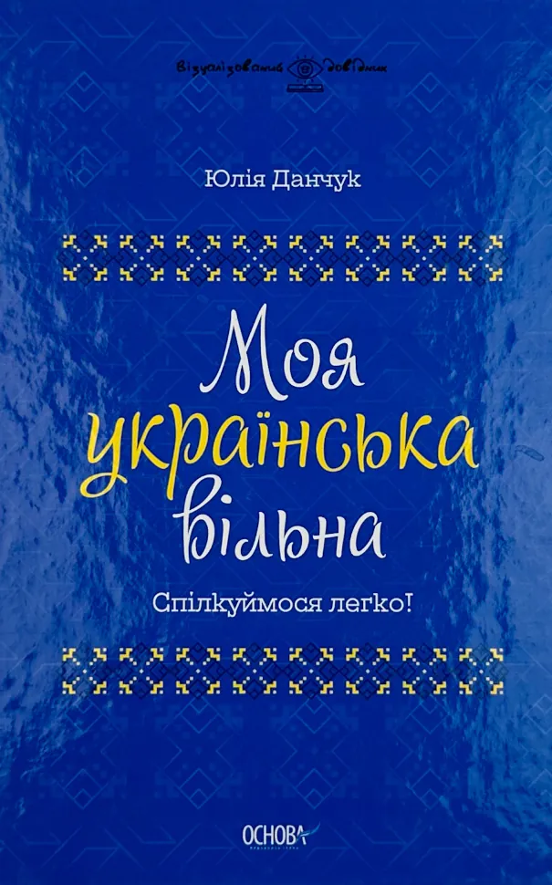 Моя українська вільна. Спілкуймося легко!. Автор — Юлія Данчук. Обкладинка — Тверда