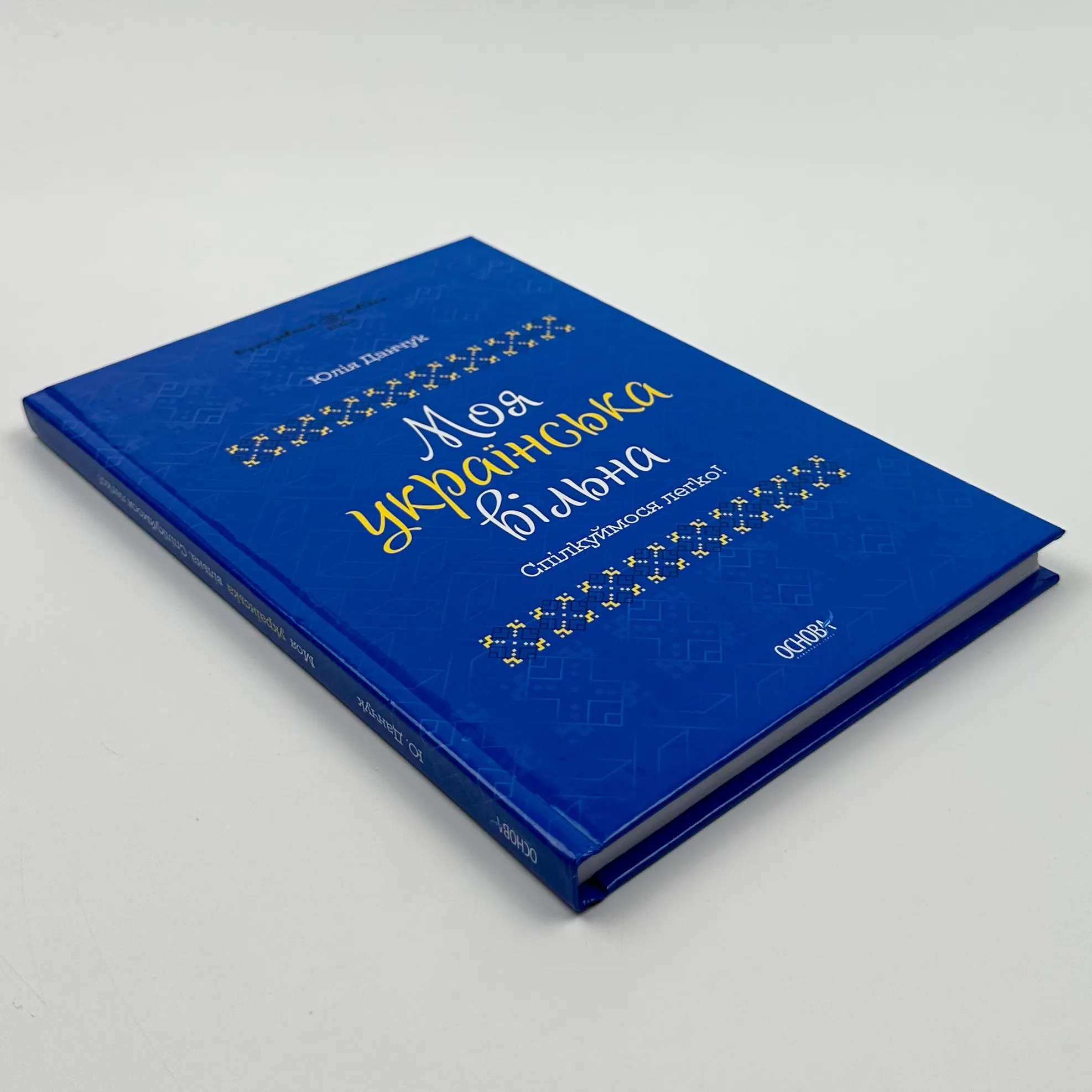 Моя українська вільна. Спілкуймося легко!
