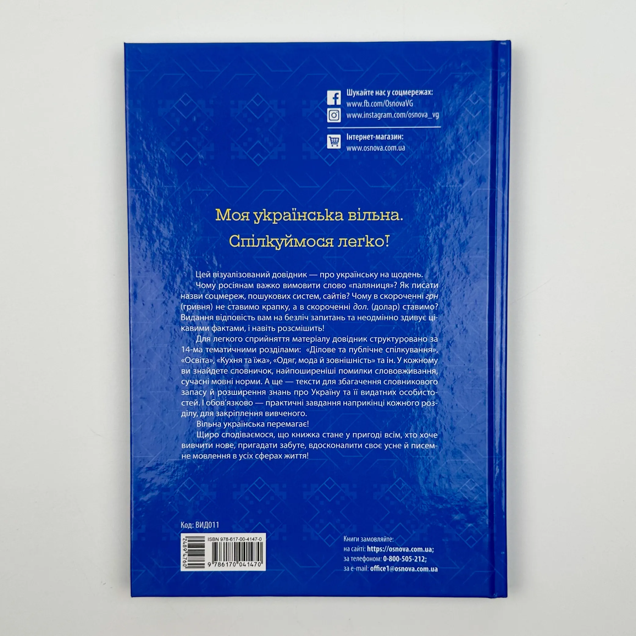 Моя українська вільна. Спілкуймося легко!. Автор — Юлія Данчук. 